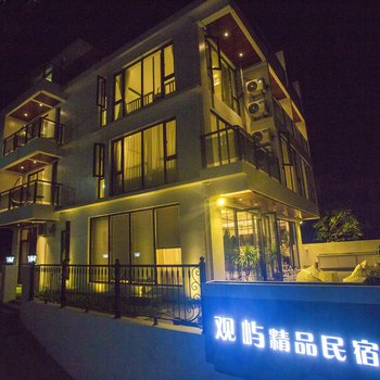 嵊泗观屿精品民宿