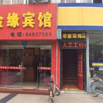 扬州金缘宾馆酒店提供图片