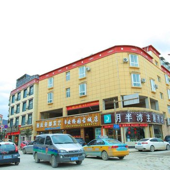 香格里拉月半湾主题酒店