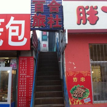丹东百合旅社