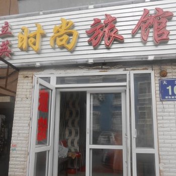 长春立英时尚旅馆