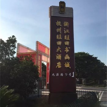 杭州旺田大酒店酒店提供图片