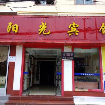 建始阳光宾馆