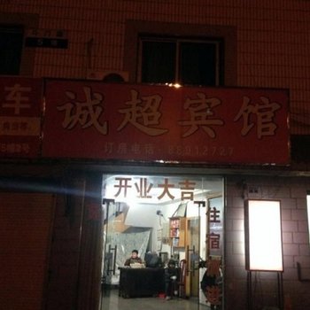 奉化诚超宾馆酒店提供图片