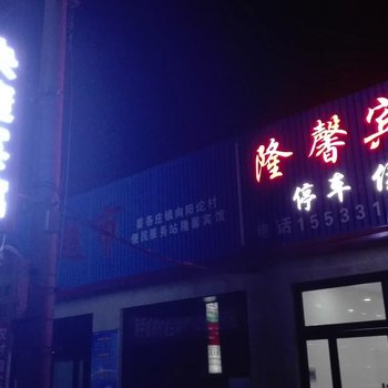 乐亭向阳坨隆馨宾馆酒店提供图片