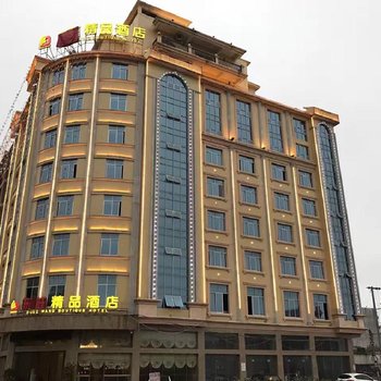 东兴东旺精品酒店酒店提供图片