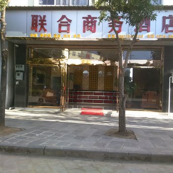 腾冲联合商务酒店酒店提供图片