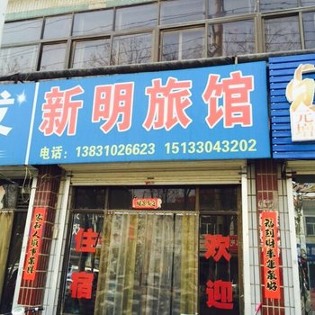 邱县新明旅馆酒店提供图片