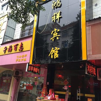 丽水鸿祥宾馆
