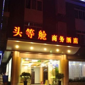 重庆空港头等舱酒店