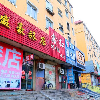 彰武盛豪旅店酒店提供图片