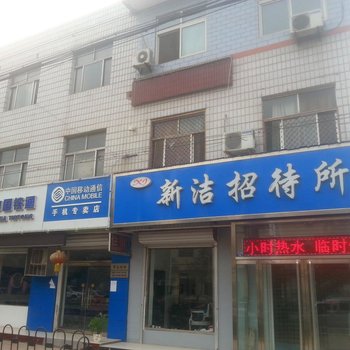 新乐新洁招待所酒店提供图片