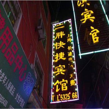 淮南二胖快捷宾馆