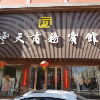 威武民勤县云天商务宾馆酒店提供图片