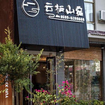 武夷山云栖山宿酒店提供图片