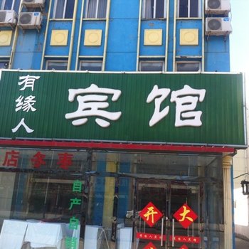 黄骅有缘人宾馆酒店提供图片