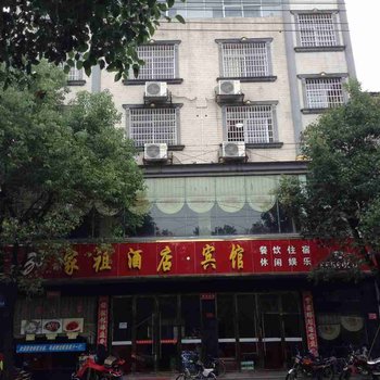 常德临澧家祖酒店酒店提供图片