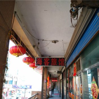 海伦海客旅店酒店提供图片