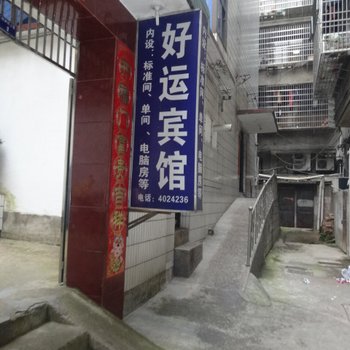 衢州江山好运宾馆酒店提供图片