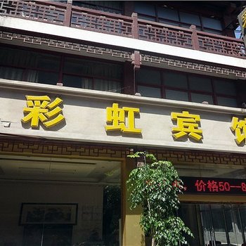 济宁彩虹宾馆酒店提供图片