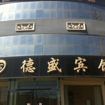 曲阳德盛宾馆酒店提供图片