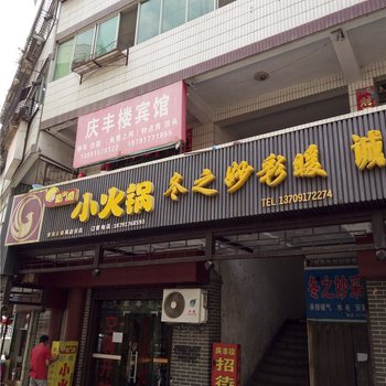 凤县庆丰楼宾馆