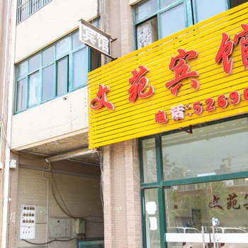 淮北文苑宾馆酒店提供图片