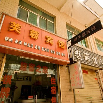 芙蓉宾馆(西安临潼店)