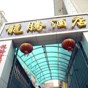 黄石龙腾酒店酒店提供图片