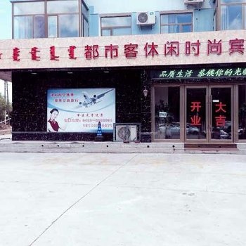 兴安盟都市客休闲时尚宾馆酒店提供图片