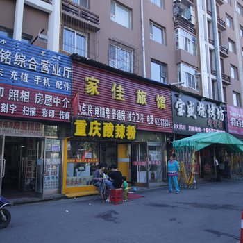 家佳旅馆(吉林通江路店)