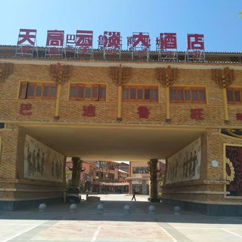 威宁天高云淡大酒店