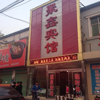 封丘聚鑫宾馆酒店提供图片