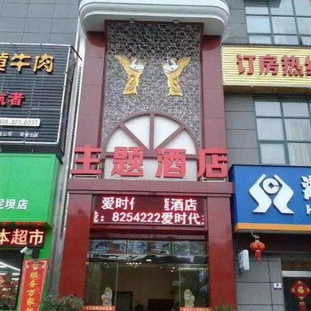 恩施爱时代主题酒店酒店提供图片