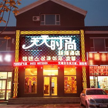 长白山天天时尚快捷酒店(池北)酒店提供图片