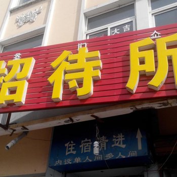 敦化站前招待所酒店提供图片