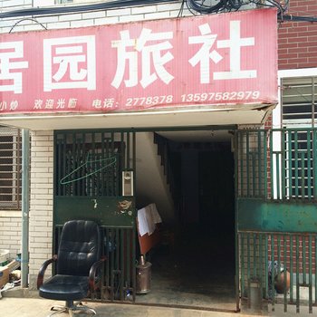 麻城黄冈居园宾馆