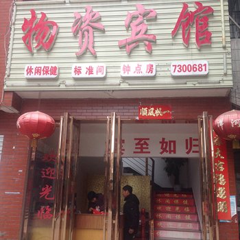 蕲春物资宾馆酒店提供图片