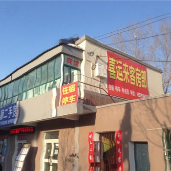 奇台喜运来客房部