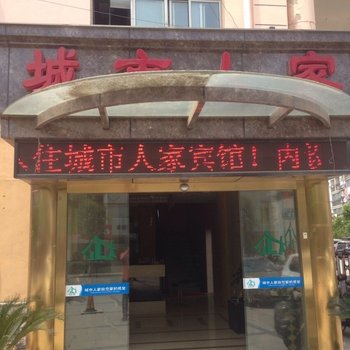 大丰城市人家宾馆酒店提供图片