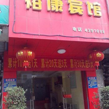 耒阳裕康宾馆酒店提供图片