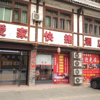 德阳爱家快捷酒店酒店提供图片