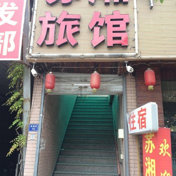 杭州苏湘旅馆