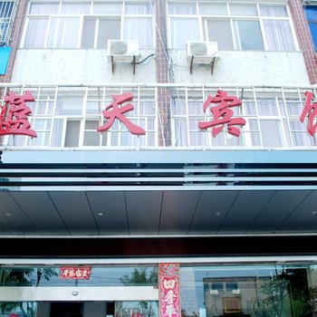 黄梅小池蓝天宾馆酒店提供图片