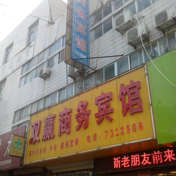 莘县双赢商务宾馆酒店提供图片