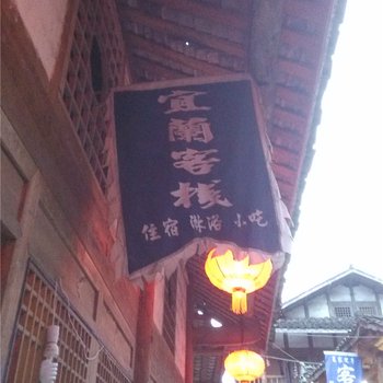 酉阳龚滩古镇宜兰客栈酒店提供图片