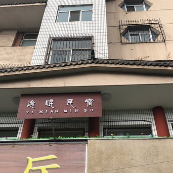 大同逸眠民宿酒店提供图片