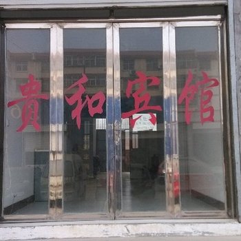 临沂莒南贵和宾馆酒店提供图片