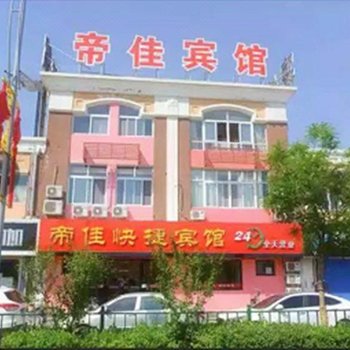秦皇岛帝佳快捷宾馆