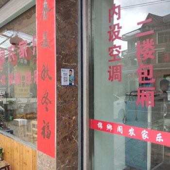 遂昌锦乡阁农家乐酒店提供图片